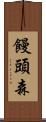 饅頭森 Scroll