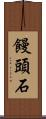 饅頭石 Scroll