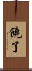 饒了 Scroll