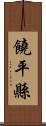 饒平縣 Scroll