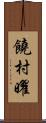 饒村曜 Scroll