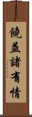 饒益諸有情 Scroll