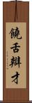 饒舌辯才 Scroll