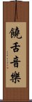 饒舌音樂 Scroll