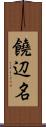 饒辺名 Scroll