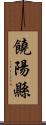 饒陽縣 Scroll