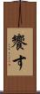 饗す Scroll