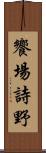 饗場詩野 Scroll