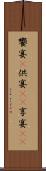 饗宴(P) Scroll