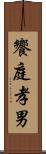 饗庭孝男 Scroll