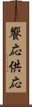饗応 Scroll