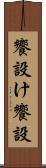 饗設け Scroll