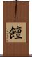 饘 Scroll