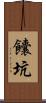 饢坑 Scroll