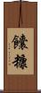 饢糠 Scroll