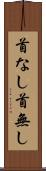 首なし Scroll