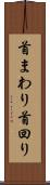 首まわり Scroll
