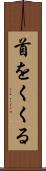 首をくくる Scroll