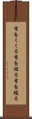 首をくくる Scroll