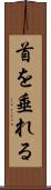 首を垂れる Scroll