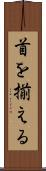 首を揃える Scroll