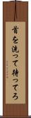 首を洗って待ってろ Scroll