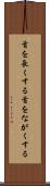 首を長くする Scroll