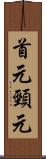 首元 Scroll