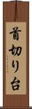 首切り台 Scroll