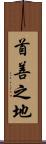 首善之地 Scroll