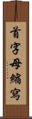 首字母縮寫 Scroll