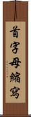 首字母縮寫 Scroll