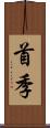 首季 Scroll