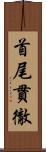 首尾貫徹 Scroll