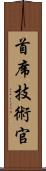 首席技術官 Scroll
