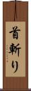 首斬り Scroll