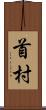 首村 Scroll