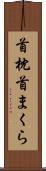 首枕 Scroll