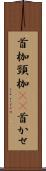 首枷 Scroll