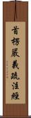 首楞嚴義疏注經 Scroll