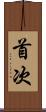 首次 Scroll