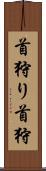 首狩り Scroll