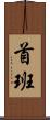 首班 Scroll