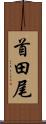 首田尾 Scroll