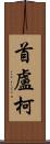 首盧柯 Scroll