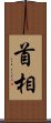 首相 Scroll