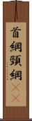 首綱 Scroll