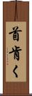 首肯く Scroll