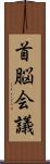 首脳会議 Scroll