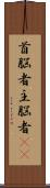 首脳者;主脳者(iK) Scroll